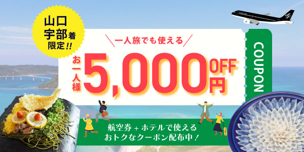 40枚限定配布 スターフライヤー公式ダイナミックパッケージ最大10,000円OFFクーポン配布！山口県に来ればいいだろう♪クーポン