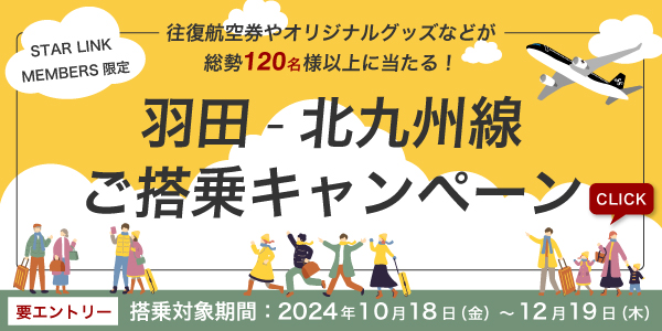 往復航空券やオリジナルグッズがなどが総勢120名様以上に当たる！羽田-北九州線ご搭乗キャンペーン