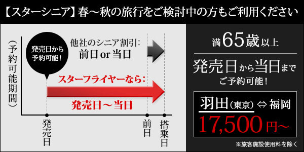 スターシニア 満65歳以上は発売日から当日までご予約可能！羽田（東京）⇔福岡 17,500円～