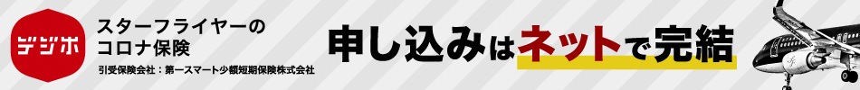 デジホ スターフライヤーのコロナ保険 申し込みはネットで完結 引受保険会社：第一スマート少額保険株式会社