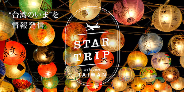 台湾（台北）観光情報 STAR TRIP