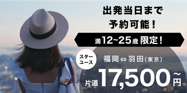 出発当日まで予約可能！満12～25歳限定！スターユース 福岡⇔羽田（東京）片道17,500円～