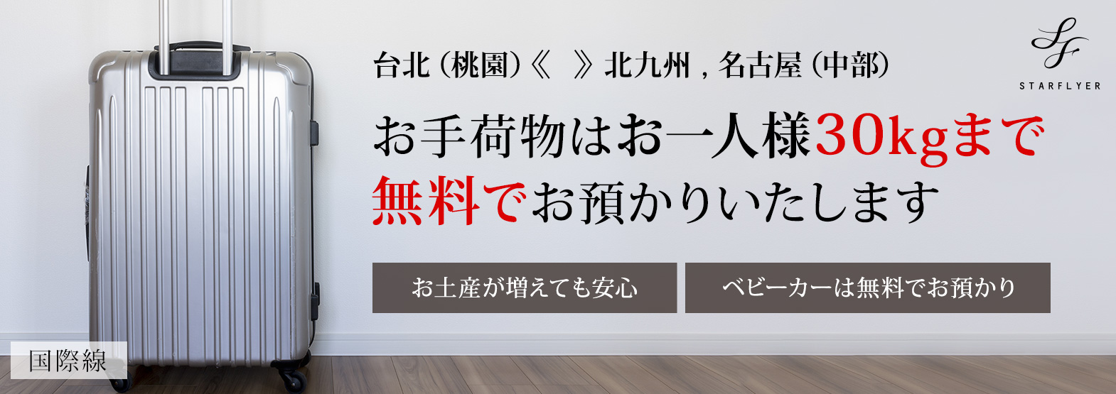 手荷物30kg無料