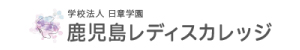 鹿児島レディスカレッジ