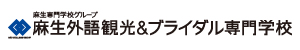 麻生外語観光＆ブライダル専門学校