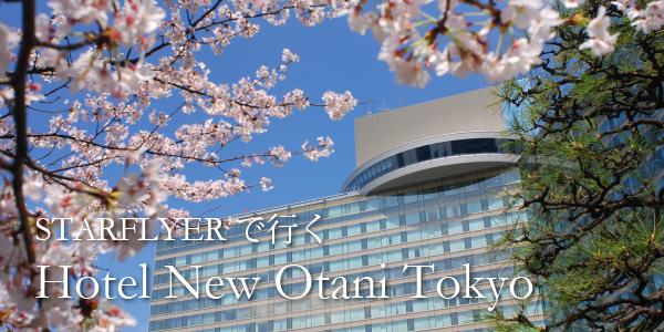 STARFLYERで行く　Hotel New Otani Tokyo