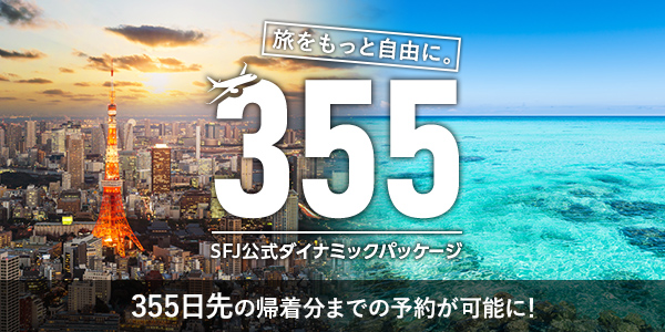 旅をもっと自由に。SFJ公式ダイナミックパッケージ いつでも355日先の帰着分までの予約が可能に！