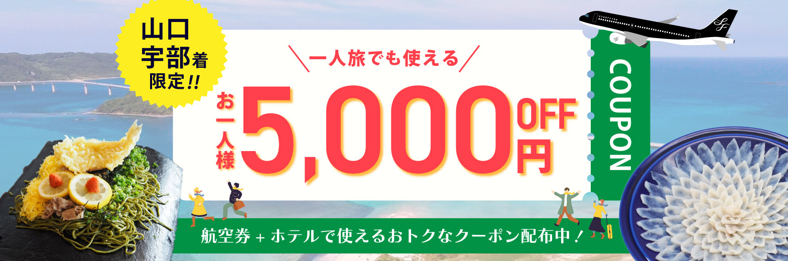 40枚限定配布 スターフライヤー公式ダイナミックパッケージ最大10,000円OFFクーポン配布！山口県に来ればいいだろう♪クーポン