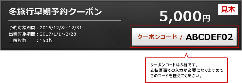 クーポンコードは8桁です。支払画面での入力が必要になりますのでこのコードを控えてください。