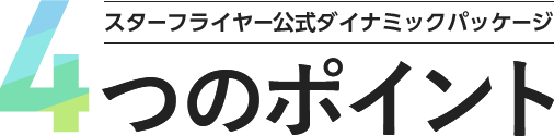 スターフライヤー公式ダイナミックパッケージ 4つのポイント