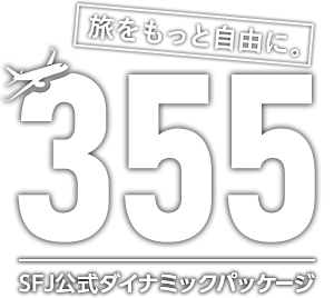 旅をもっと自由に 355 SFJ公式ダイナミックパッケージ