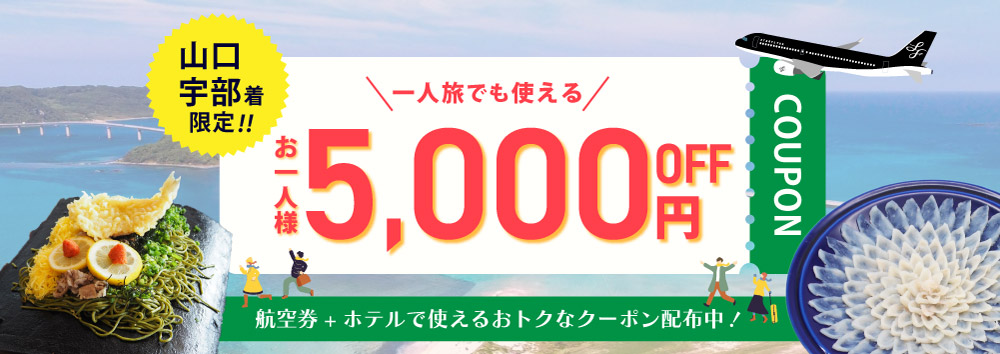 スターフライヤー公式ダイナミックパッケージ（航空券＋ホテル）お1人様あたり最大5,000円OFFクーポン配布中！ クーポン配布期間：2024年10月25日（金）00:00～2025年1月31日（金）23:59