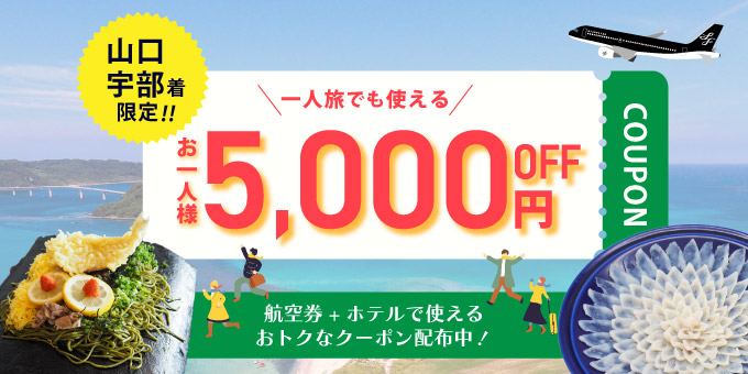 スターフライヤー公式ダイナミックパッケージ（航空券＋ホテル）お1人様あたり最大5,000円OFFクーポン配布中！ クーポン配布期間：2024年10月25日（金）00:00～2025年1月31日（金）23:59