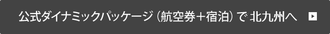 公式ダイナミックパッケージ（航空券＋宿泊）で北九州へ