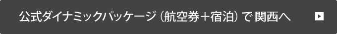 公式ダイナミックパッケージ（航空券＋宿泊）で関西へ