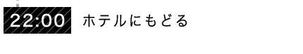 22:00 ホテルにもどる