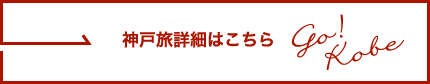 神戸旅詳細はこちら