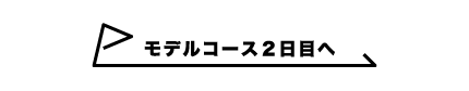 モデルコース2日目へ