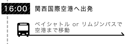 16:00 [関西国際空港へ出発] ベイシャトル or リムジンバスで空港まで移動