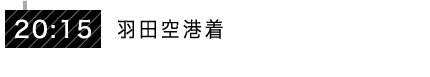 20:15 羽田空港着