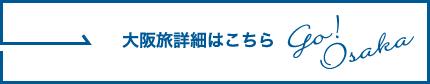 大阪旅詳細はこちら