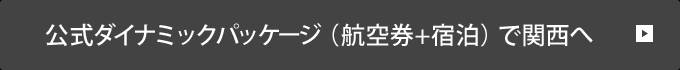 公式ダイナミックパッケージ(航空券＋宿泊)で関西へ