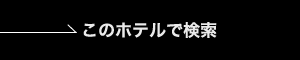 「リーガロイヤルホテル」で検索