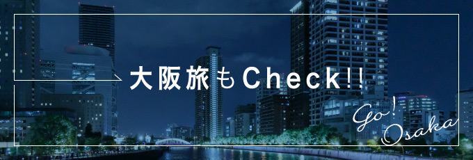 大阪旅もCheck！！