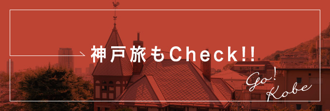 神戸旅もCheck！！