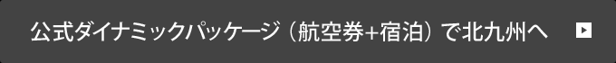 公式ダイナミックパッケージ(航空券＋宿泊)で北九州へ