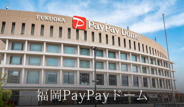 福岡PayPayドーム