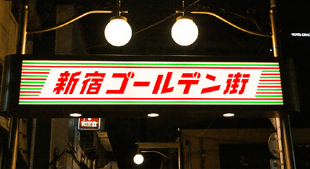 新宿ゴールデン街