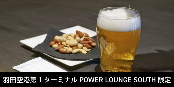 羽田空港第1ターミナル POWER LOUNGE SOUTH 限定