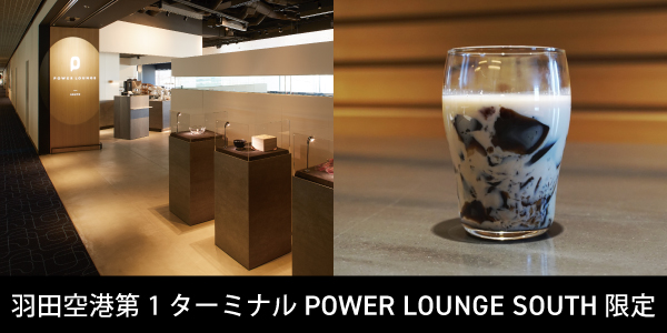 羽田空港第1ターミナル POWER LOUNGE SOUTH 限定