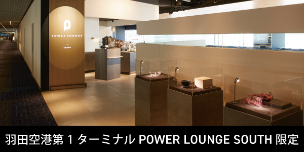 羽田空港第1ターミナル POWER LOUNGE SOUTH 限定