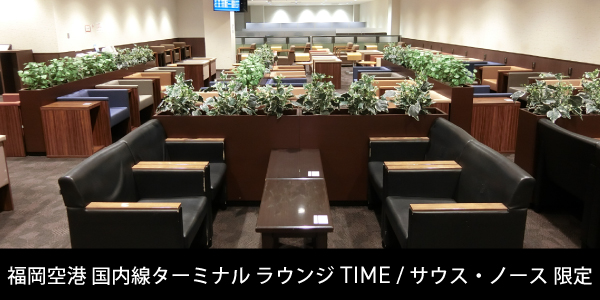 福岡空港 国内線ターミナル ラウンジTIME/サウス・ノース限定