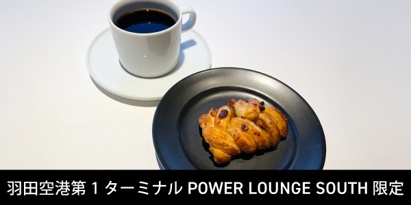 羽田空港第1ターミナル POWER LOUNGE SOUTH 限定