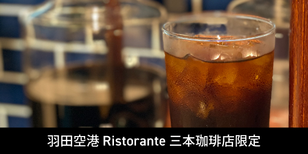 羽田空港 Ristorante 三本珈琲店限定