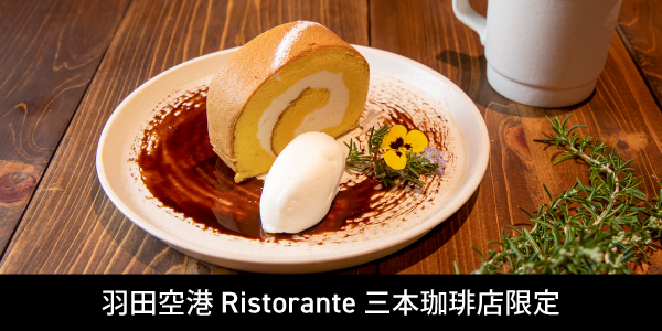 羽田空港 Ristorante 三本珈琲店限定