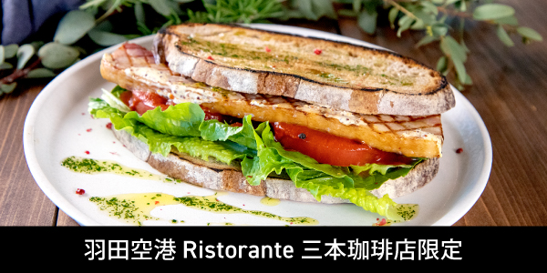 羽田空港 Ristorante 三本珈琲店限定