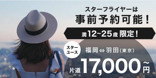 スターフライヤーは事前予約可能！満12～25歳限定！スターユース 福岡⇔羽田（東京）片道17,000円～