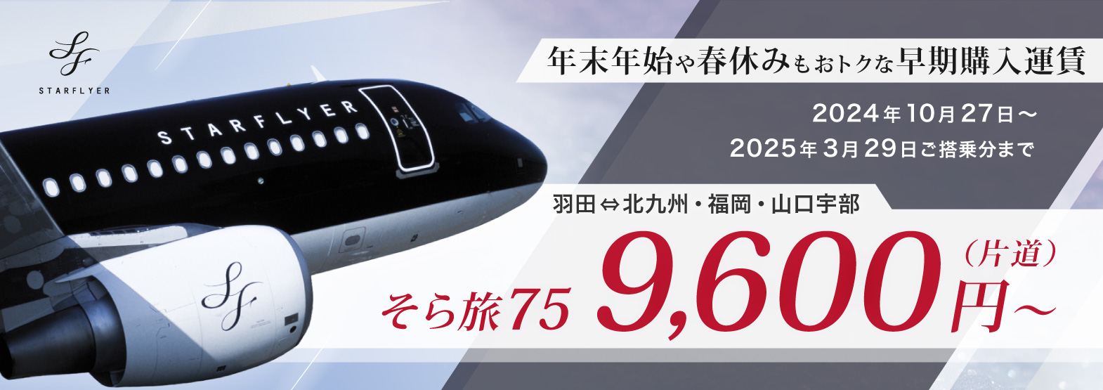 2024年度ウインターダイヤ航空券 羽田⇔北九州・福岡・山口宇部 そら旅75 片道9,600円～