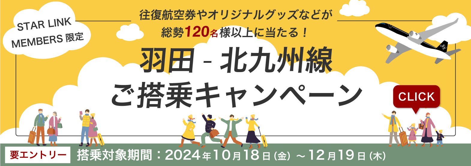 羽田-北九州線 ご搭乗キャンペーン