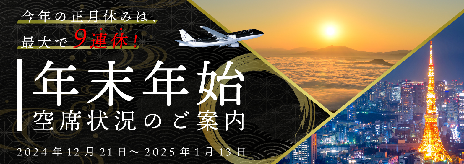 年末年始空席状況